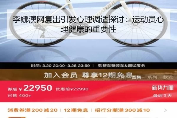 李娜澳网复出引发心理调适探讨：运动员心理健康的重要性